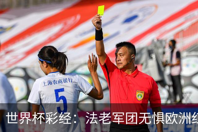 世界杯彩经：法老军团无惧欧洲红魔