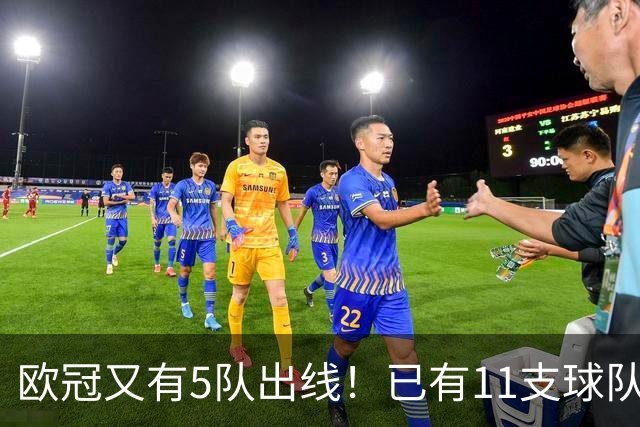 欧冠又有5队出线！已有11支球队抢占16强席位